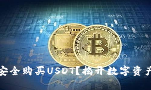 冷钱包如何安全购买USDT？揭开数字资产管理的秘密