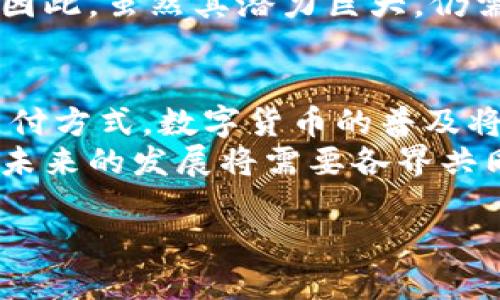 数字加密货币的定义

什么是数字加密货币？
数字加密货币，通常指的是基于区块链技术的一种虚拟货币，其核心在于“加密”。它们利用复杂的算法和加密手段确保交易的安全性、完整性以及防篡改性。与传统货币不同，数字加密货币没有物理形态，以数字形式存在，通常通过网络进行交易和持有。

数字加密货币的主要特征
数字加密货币的特性使得其在金融领域中不断崭露头角，受到广泛关注。首先，它们是去中心化的，不依赖于中央银行或政府机构。这一特性使得用户能够自主控制自己的资产，减少中介的干预。
其次，数字加密货币的交易是匿名的。尽管交易记录会在区块链上永久保存，但参与者的身份信息通常不会被公开，这对于注重隐私的用户来说具有吸引力。
此外，数字加密货币的交易通常具有较高的透明度。所有交易记录都可以在区块链上追踪，确保没有任何交易能够被伪造或修改，增加了整个系统的可靠性。

比较常见的数字加密货币类型
比特币（Bitcoin）是第一个，也是最为知名的数字加密货币。自2009年推出以来，其价值经历了剧烈波动，但其核心理念——点对点的交易，以及去中心化的特性，始终吸引着大量投资者。
以太坊（Ethereum）则不仅仅是一种货币，更是一个平台，允许开发者在其上构建去中心化应用程序（DApps）。以太坊的智能合约功能使得它在很多开发者中获得青睐。
还有莱特币（Litecoin），这是比特币的一个“轻量级”版本，具有更快的交易确认时间和更高的存货量。这样的设计使得莱特币在交易速度方面有了更明显的优势。

数字加密货币的运作原理
数字加密货币运作的基础是区块链，这是一种去中心化的数据库技术，每一个“区块”包含一定数量的交易记录，而这些区块通过加密算法连接在一起，形成一条链。
在这个链上，任何人都可以随时查看到所有的交易记录，然而每一个交易的发起者和接收者的身份都是加密的，确保了隐私保护。
网络中的“矿工”通过解决复杂的数学题来验证每一笔交易，这个过程称为“挖矿”。矿工们为他们的劳动付出相应的计算资源和时间，相应地获得新产生的币和交易手续费作为奖励。

数字加密货币的优缺点
尽管数字加密货币具有去中心化、交易匿名和透明度高等优点，但也存在诸多挑战。首先，其价格波动异常剧烈，给投资者带来了高风险。其次，由于缺乏监管，数字加密货币容易成为非法活动的工具，如洗钱和税务逃避。
此外，数字加密货币的使用仍然有限，尽管接受度在不断提升，但大多数实体商家尚未完全采用这种新型支付方式。因此，虽然其潜力巨大，仍需时间去发展完善。

未来的数字加密货币趋势
随着技术的不断进步，数字加密货币未来的发展具有无限可能性。越来越多的企业和机构开始接受数字货币作为支付方式，数字货币的普及将会是一个必然的趋势。与此同时，政府和监管机构也在逐渐完善相关政策，试图在规范与创新之间找到一个平衡点。
总而言之，数字加密货币作为一种新兴的资产形式，正在逐渐渗透到人们的生活中。它的定义和运作机制不断演变，未来的发展将需要各界共同努力，推动这场数字金融革命的前行。

数字加密货币的深入了解与未来展望