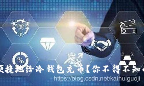 如何安全便捷地给冷钱包充币？你不得不知的几种方法