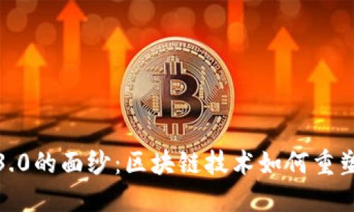 揭开Web 3.0的面纱：区块链技术如何重塑数字未来？