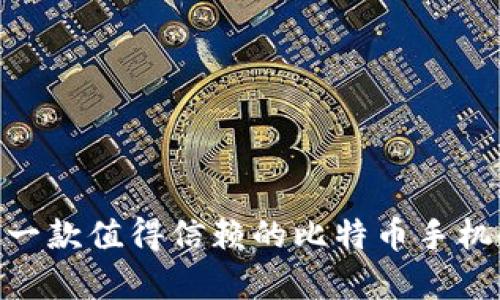 保护你的资产：一款值得信赖的比特币手机冷钱包App推荐
