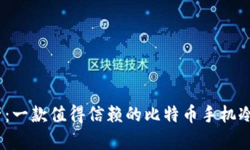 保护你的资产：一款值得信赖的比特币手机冷钱包App推荐