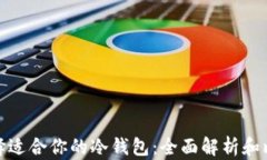 选择适合你的冷钱包：全面解析和比较