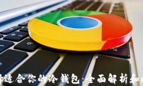 
选择适合你的冷钱包：全面解析和比较