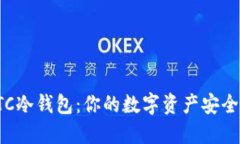 探索HTC冷钱包：你的数字资产安全守护者