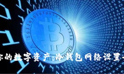 保护你的数字资产：冷钱包网络设置全攻略