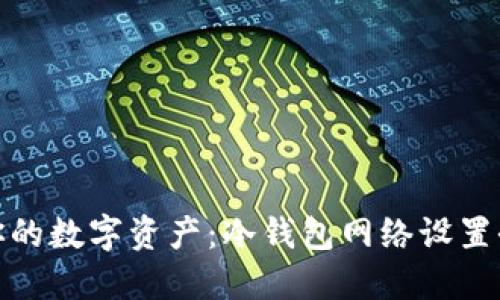 保护你的数字资产：冷钱包网络设置全攻略