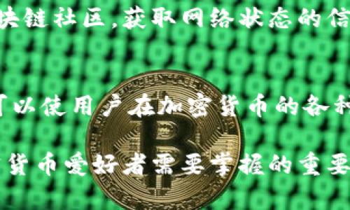   揭秘冷钱包转账的秘密步骤，你绝对想知道！ / 

 guanjianci 冷钱包, 转账, 加密货币, 观察钱包 /guanjianci 

什么是冷钱包？
冷钱包，顾名思义，是一种不与互联网直接连接的钱包。这种冷存储方式，通常以硬件设备或纸质形式存在，提供了一种安全存储加密货币的解决方案。冷钱包的设计初衷是为了保护用户的数字资产免受黑客攻击和其他潜在风险。随着加密货币市场的逐步成熟，越来越多的用户开始认识到冷钱包在保护资产安全方面的重要性。

观察钱包的概念与重要性
观察钱包，是指一种特殊类型的钱包，可以用于查看与普通钱包相关的账户信息，但无法直接进行交易。这种钱包通常用于监测某个地址的交易记录和余额，对于那些希望了解区块链动态而不必接触私钥的用户来说相当方便。
观察钱包在加密货币的管理中扮演重要角色。通过观察钱包，用户可以随时掌握其加密资产的现状，以及交易的流动性，从而为进一步的决策提供依据。比如，如果你希望在市场好的时候出售一些资产，观察钱包能够帮助你及时了解时机。

冷钱包转账的基本步骤
进行冷钱包转账并不像你想象的那样复杂，但还是需要遵循一系列步骤，以确保整个过程安全且高效。下面我们将详尽说明这一过程。

h4步骤一：准备冷钱包和观察钱包/h4
首先，你需要保证你的冷钱包已经设置并且拥有足够的加密货币。同时，准备好一个观察钱包来监控即将进行的转账。在选择钱包时，确保选用信誉良好的品牌，以减少安全隐患。

h4步骤二：从冷钱包获取私钥/h4
冷钱包的安全性源于其私钥的保管，这通常涉及到一些复杂的步骤。大多数情况下，你需要使用冷钱包附带的设备或软件，从中提取私钥。务必确保在一个安全的环境下完成这一操作，避免任何潜在的风险。

h4步骤三：创建转账/h4
接下来是转账的核心步骤。在冷钱包的界面中，找到创建转账的选项。输入你想转账的金额以及接收方的地址。这一步需要特别小心，因为一旦输入错误，转账就无法撤回。而且，由于冷钱包通常不具备联网功能，你可能需要生成一个交易文件或二维码，以便在后续步骤中使用。

h4步骤四：将交易信息导入到观察钱包/h4
将你在冷钱包中创建的转账文件导入到观察钱包。根据不同钱包的类型，导入方式可能有所不同。有些钱包支持直接导入交易文件，而另一些可能需要你手动输入信息。无论选择哪种方式，请确保信息无误。

h4步骤五：广播交易至区块链网络/h4
完成导入后，观察钱包可以将交易信息广播到区块链网络。这一过程也可能需要一定的时间，具体取决于网络的拥堵程度。要注意的是，之前提到的私钥并没有被暴露，因此即使在互联网中广播，这一过程仍然是安全的。

h4步骤六：确认交易状态/h4
一旦交易被广播，你可以通过观察钱包实时查看交易的状态。进入观察钱包的相关功能版块，你将能够看到交易何时被确认以及所需的时间。通常来说，交易确认的速度与网络的负荷密切相关。

冷钱包转账常见问题
在进行冷钱包转账时，用户常会遇到一些常见问题。比如，转账失败怎么办？交易确认速度慢如何处理？以下是一些解决方案：
h4转账失败/h4
如果遇到转账失败的情况，首先检查接收方地址是否正确。错误的地址是导致转账失败的主要原因。另外，确保你在冷钱包中具有足够的余额以覆盖转账金额及相关的网络手续费。

h4交易确认慢/h4
确认速度慢的问题，通常是由于区块链网络拥堵造成的。此时你可以考虑提高手续费，以激励矿工更快地确认你的交易。此外，关注社交媒体或相关区块链社区，获取网络状态的信息也是一个有效的策略。

总结
冷钱包的安全性为用户提供了保护数字资产的有效解决方案，而观察钱包则帮助用户实时跟进资产状况。在此基础上，了解冷钱包转账的具体步骤，可以使用户在加密货币的各种操作中更加从容自信。希望这篇介绍能够帮助到你，让你在数字货币的海洋中安全航行。

随着加密货币的迅速发展，冷钱包的使用场景也越来越广泛。通过合适的方法保护资产安全，以及在transaction上保持敏锐的观察力，都是每个加密货币爱好者需要掌握的重要技能！

