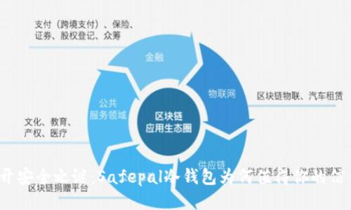 揭开安全之谜：Safepal冷钱包为何值得你的信任？