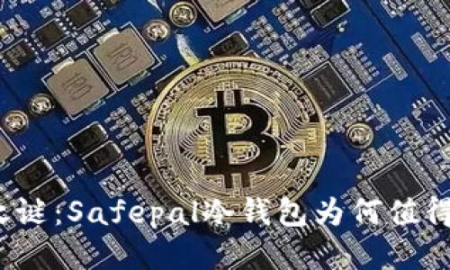 揭开安全之谜：Safepal冷钱包为何值得你的信任？