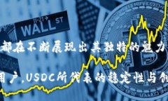 USDC是什么币种？探索稳定币的奥秘与应用USDC, 稳