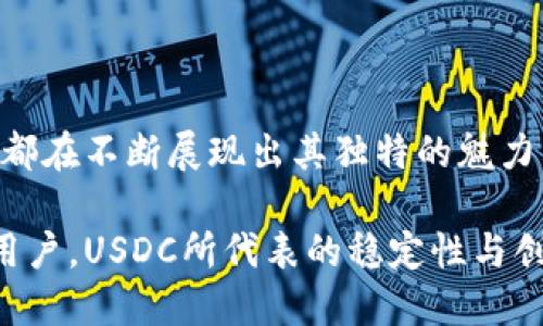 USDC是什么币种？探索稳定币的奥秘与应用

USDC, 稳定币, 加密货币, 数字货币/guanjianci

在数字货币的世界中，USDC作为一种重要的稳定币，越来越受到关注。稳定币的出现，为用户提供了与法定货币等值的数字资产，而USDC正是这样的代表之一。本文将深入探讨USDC的背景、功能及其在加密市场中的独特地位。

什么是USDC？

USDC，全称为Coinbase USD Coin，是由Circle与Coinbase共同推出的一种基于以太坊区块链的稳定币。USDC的价值始终与美元1：1挂钩。这意味着无论市场价格如何波动，每个USDC都可以以1美元的价格进行兑换。这样的设计初衷在于减少数字货币市场的波动性，为用户提供一个更为稳定的交易工具。

USDC的优势所在

首先，USDC为用户带来的主要优势就是稳定性。在许多时候，加密货币的剧烈波动会导致投资者的不安。而以USDC为交易媒介，用户能够在保持价值的同时，继续参与到数字货币市场中。

其次，USDC透明度高。Circle公司承诺，USDC的每一枚代币都有相应的美元储备来支持它。每个月，Circle都会发布审计报告，证明其备兑模型的透明性与可信度。这种透明性不仅增强了用户的信任感，还提升了USDC在市场中的地位。

USDC的使用场景

USDC的使用场景非常广泛。首先，它可以用于日常交易。许多在线商家已经开始接纳USDC作为支付手段，使得用户可以利用数字资产轻松购物。这种便利性吸引了越来越多的用户加入数字货币的行列。

其次，USDC也被广泛用于去中心化金融（DeFi）平台上。在这些平台上，用户可以将USDC用于借贷、交易以及流动性挖矿等多种操作。这使得USDC成为各种DeFi协议中的核心资产，促进了其在去中心化金融生态系统中的应用。

USDC与其他稳定币的对比

在众多稳定币中，USDC与Tether（USDT）是最受欢迎的两种。尽管二者都旨在保持与美元的1：1价值挂钩，二者在透明度、稳定性以及背后支持的公司上有所不同。USDC的发行公司Circle在透明度上表现得更为优异，而USDT则更为广泛地被市场接受，尤其是在某些交易所中，交易量巨大。

此外，USDC的合规性也显得尤为重要。在许多国家，法规对数字货币的监管越来越严格，而USDC因其合规化的运行模式，使其在全球范围内的接受度不断提高。例如，Circle与多家传统金融机构合作，使得USDC在跨境支付中得以广泛应用。

作为投资工具的USDC

USDC不仅是一个交易工具，也可以视为一种投资手段。在当前低利率环境下，持有USDC的一些用户将其存放在高息的DeFi平台上，从而获取收益。这种新的投资思路有效地吸引了那些希望在加密货币市场中获得稳定回报的投资者。

不过，投资USDC也不是没有风险。一方面，虽然其价值与美元挂钩，但在极端情况下，可能会发生资产半脱钩的情况。另一方面，由于DeFi环境的复杂性，用户在使用USDC进行投资时需要具备一定的知识与风险意识。

USDC的最新发展

近年来，随着区块链技术的发展，USDC也在不断演进。比如，USDC不仅限于以太坊区块链，还逐渐拓展到了其他区块链，例如Solana与Algorand。这种多链发展使得USDC的流动性更为广泛，有助于其在不同的生态系统中发挥更大的作用。

此外，Circle还在探索与其他金融产品的结合，比如发掘USDC在NFT（非同质化代币）市场中的应用。在NFT交易日益受到关注的今天，USDC的稳定性为买卖双方提供了无缝对接的可能性。

随着新的应用场景的不断涌现，USDC的未来发展趋势值得期待。可能在不久的将来，我们会看到更多依托于USDC的金融产品与服务出现。

总结

总的来说，USDC作为一种稳定币，在数字货币市场中扮演着不可或缺的角色。无论是日常交易、DeFi平台的使用，还是作为投资工具，USDC都在不断展现出其独特的魅力与价值。随着数字经济的发展，USDC有望在更多领域获得应用，并可能改变我们对传统金融的认知。

在这个充满变革的时代，跟随USDC的脚步，了解并参与到这个新兴市场中，无疑是一个值得探索的方向。无论是投资者、创业者，还是普通用户，USDC所代表的稳定性与创新，都为我们提供了无限的可能性。