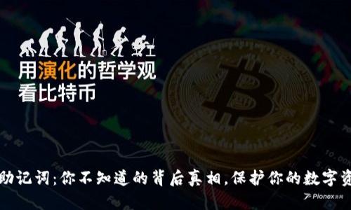 钱包的助记词：你不知道的背后真相，保护你的数字资产安全