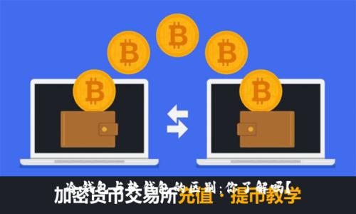 冷钱包与软钱包的区别：你了解吗？