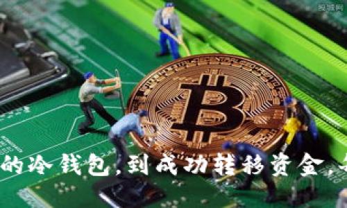   如何安全而高效地将USDT转移到冷钱包？ / 

 guanjianci USDT,冷钱包,加密货币,安全转账 /guanjianci 

引言
随着加密货币市场的不断发展，越来越多的人开始关注如何安全地保存自己的数字资产。USDT（Tether）作为一种广受欢迎的稳定币，其转移和存储成为用户关注的焦点。本文将为您详细讲解将USDT转移到冷钱包的具体步骤，确保您的资产安全无忧。

什么是冷钱包？
冷钱包，顾名思义，是一种离线存储加密货币的方法。与热钱包（在线钱包）不同，冷钱包不直接连接互联网，这大大降低了被黑客攻击的风险。通常情况下，冷钱包包括硬件钱包和纸质钱包，二者在安全性上都表现突出。

为什么选择冷钱包？
使用冷钱包保存USDT有多个优势。首先，冷钱包可以有效防止网络攻击，极大地降低了数字资产被盗的风险。其次，冷钱包的私钥只存储在用户的设备上，不会被第三方获取，增强了资产保护的层级。此外，冷钱包对于长期投资者来说，是一种理想的存储选择，让资产在不频繁交易的情况下安全存放。

准备工作：选择适合的冷钱包
在开始转移USDT之前，用户需要选择一款合适的冷钱包。市场上有多种品牌的硬件钱包，如Ledger、Trezor和冷藏等。这些设备通常附带用户手册，方便用户安装和使用。在选择冷钱包时，注意以下几点：
ul
li品牌口碑：选择知名度高、用户评价好的品牌。/li
li支持币种：确保选择的钱包支持USDT。/li
li安全性：了解钱包的安全措施和技术。/li
/ul

步骤一：购买并设置冷钱包
一旦选择好冷钱包，您需要通过正规渠道购买。收到设备后，按照说明书中的指导进行设置。通常，这一步骤包括：
ul
li安装必要的驱动程序和软件。/li
li创建并备份助记词，确保安全存储。/li
li连接设备，完成初步配置。/li
/ul

步骤二：获取USDT地址
设置完成后，冷钱包将为您生成一个USDT存储地址。您需要确保这个地址的准确性，因为任何错误都可能导致资产的丢失。在某些情况下，您可能需要在钱包中选择“添加USDT”，以确保您的钱包能够接收该币种。

步骤三：从热钱包转移USDT
在您成功获取了冷钱包中的USDT地址后，接下来就是从热钱包转移资金。在此之前，请确保：
ul
li确认您的热钱包（例如交易所或软件钱包）已登录且资产充足。/li
li了解热钱包和冷钱包之间的转账费用及处理时间。/li
/ul
具体操作流程为：
ol
li在热钱包中选择“转账”或“发送”选项。/li
li输入您冷钱包提供的USDT地址。/li
li输入您希望转移的USDT数量。/li
li确认所有信息无误后，提交转账请求。/li
/ol

步骤四：确认转账状态
转账完成后，您需要定期检查冷钱包的状态，以确保USDT成功接收。通常，冷钱包会在用户界面中显示相关交易记录。在区块链浏览器中也可以查看交易状态，确认转账是否成功。请注意，USDT转账的确认时间会因网络拥堵而有所不同。

额外安全性：增强保护措施
虽然冷钱包已相对安全，但仍有必要采取额外措施，确保资产的安全性：
ul
li备份助记词：在安全的地方储存备份信息，防止丢失。/li
li定期更新钱包固件：保持钱包的安全性和兼容性。/li
li启用两步验证：若钱包支持，尽量开启此功能，为您的钱包增加安全层级。/li
/ul

结论
将USDT转移到冷钱包是保护您的数字资产的重要步骤。通过本文的指导，相信您已全面了解如何安全高效地完成这一过程。从选择合适的冷钱包，到成功转移资金，每一步都需谨慎操作，确保资产安全。希望您在加密货币的投资旅程中，能够充分发挥冷钱包的优势，让您的资金始终处于安全的环境中。