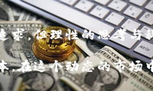 币圈2021：哪些投资机会值得把握？一场财富与风险的博弈

币圈,2021年投资,数字货币,风险与收益/guanjianci

引言：币圈的财富传奇

在进入2021年时，数字货币市场引爆了无数投资者的热情。比特币、以太坊等知名加密货币具有了更广泛的讨论与关注，许多人因为投资这些币种而迅速积累了财富。然而，面对如此复杂的市场，普通用户该如何挑选投资机会呢？在这个信息泛滥的时代，找到真正适合自己的投资方向，显得尤为重要。

市场回顾：2021年的币圈风云

2021年的币圈如同过山车般起伏不定。年初，比特币的价格一路飙升，创下历史新高，吸引了全球的目光。与此同时，以太坊凭借其智能合约平台的优势，也不断刷新创纪录的价格。这一年，除了主流币，许多小币种乘风破浪，展现出惊人的涨幅。一夜之间，一些投资者见证了自己投资翻倍的奇迹，也有部分人因贪婪与恐惧而遭受重创。

投资机会解析：哪些币种值得关注？

在2021年，市场上涌现出了众多投资机会。首先，比特币（BTC）作为数字货币中的“黄金”，始终是投资的热点。无论是在个人投资还是机构配置中，比特币的受欢迎程度都非常高。许多分析师认为，比特币的有限供应使其更具价值保值的潜力。

其次，以太坊（ETH）因其在去中心化金融（DeFi）及非同质化代币（NFT）领域的广泛应用，成为投资者的另一个热门选择。以太坊不仅是一种数字货币，更是智能合约的代表，使得开发者能够在其平台上构建各种应用。这样的功能性，使其在2021年获得了巨大的关注度。

除了主流币之外，一些小币种也在2021年展现出极大的潜力。这些项目虽然风险较高，但也意味着可能的高收益。例如，卡尔达诺（ADA）和波场（TRX）在市场上的表现都相当亮眼，吸引了不少追求高风险高回报的投资者。

风险警示：皮球是否会弹得过高？

尽管投资机会诱人，但币圈的风险也不可小觑。高收益往往伴随着高风险。在2021年，不少投资者因追逐短期利润而忽视了风险控制。市场情绪的波动可能导致价格出现剧烈的回调，尤其是小币种，其价格波动更为剧烈。

此外，监管政策的不确定性也是投资者需要时刻关注的因素。各国对加密货币的态度不一，政策的变动可能会直接影响市场的整体表现。投资者在追求收益的同时，务必要保持清醒的头脑，理性决策。

应对策略：如何制定合理的投资计划？

面对迅速变化的币圈，投资者该如何制定合理的投资计划呢？首先，建议投资者要明确自身的风险承受能力。根据个人的经济状况，设定合理的投资比例，不要将所有资金压在一两种币上，分散投资可以有效降低整体风险。

其次，持续学习市场知识是必不可少的。参与线上课程，阅读相关资料，关注社区里的讨论，了解最新的市场动态和技术进展，都是提升素养的良好方式。

同时，制定止盈和止损的策略，也是保护投资的重要手段。做好计划，一旦价格触及设定的目标，就果断执行，避免因情绪波动而影响理智判断。

结论：未来的币圈，挑战与机遇并存

2021年的币圈是充满机遇与挑战的一年。虽然数字货币带来了巨大的财富效应，但投资者在享受收益的同时，也需承担相应的风险。“财富自由”可能值得追求，但理性的思考与科学的决策同样重要。

展望未来，数字货币的世界势必会继续吸引更多的关注。无论市场如何波动，保持一颗冷静的心，和不断学习的态度，将是每一位投资者在币圈中立足的根本。在这个动态的市场中，适时调整自己的投资策略，才是立于不败之地的关键。