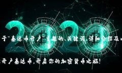 以下是关于“泰达币开户”主题的、关键词、详