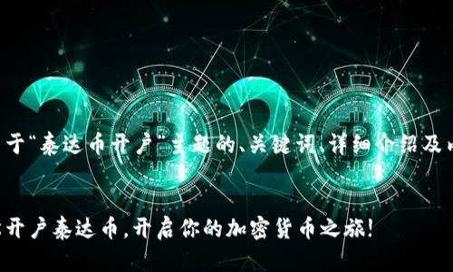 以下是关于“泰达币开户”主题的、关键词、详细介绍及内容结构：


如何轻松开户泰达币，开启你的加密货币之旅!