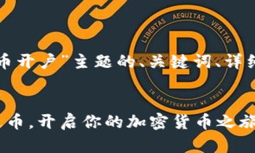 以下是关于“泰达币开户”主题的、关键词、详细介绍及内容结构：


如何轻松开户泰达币，开启你的加密货币之旅!