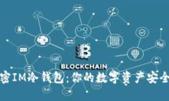 解密IM冷钱包：你的数字资产安全港