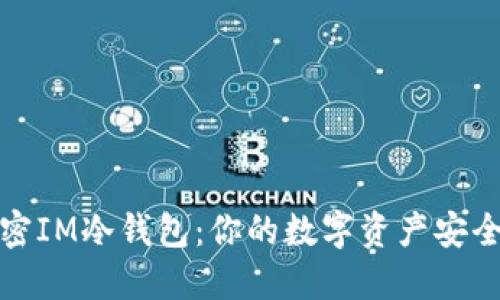 解密IM冷钱包：你的数字资产安全港