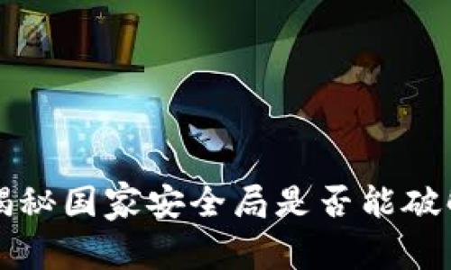 冷钱包安全吗？揭秘国家安全局是否能破解冷钱包的真相！