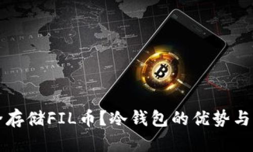 如何安全存储FIL币？冷钱包的优势与实用指南