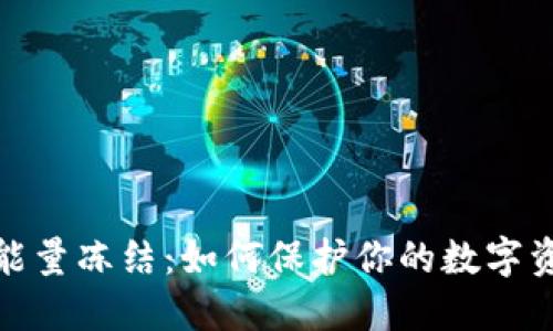 冷钱包能量冻结：如何保护你的数字资产安全