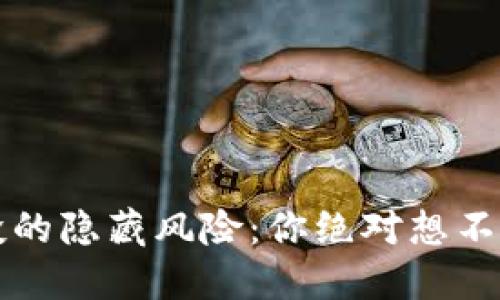 币圈空投的隐藏风险：你绝对想不到的坏处