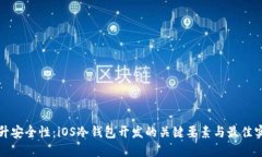 提升安全性：iOS冷钱包开发的关键要素与最佳实