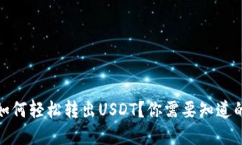 小狐狸钱包如何轻松转出USDT？你需要知道的技巧和步骤