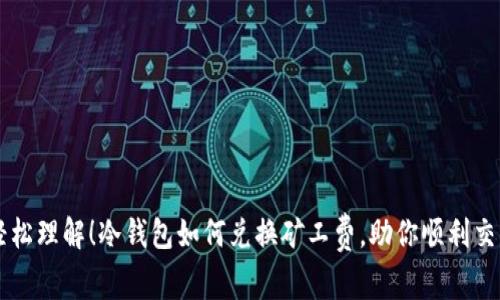 轻松理解！冷钱包如何兑换矿工费，助你顺利交易