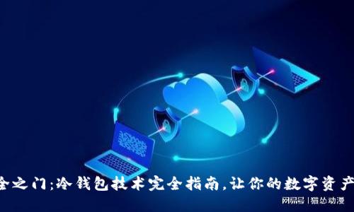 解锁安全之门：冷钱包技术完全指南，让你的数字资产更安全！