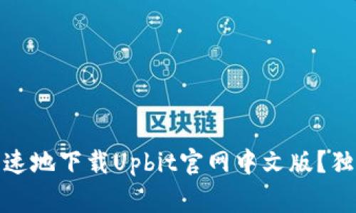 如何安全、快速地下载Upbit官网中文版？独家技巧揭秘！