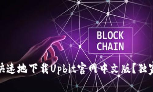 如何安全、快速地下载Upbit官网中文版？独家技巧揭秘！