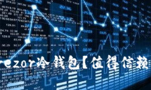 如何选择适合你的Trezor冷钱包？值得信赖的数字资产保护工具