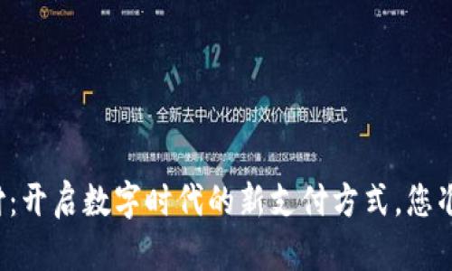 虚拟币支付：开启数字时代的新支付方式，您准备好了吗？