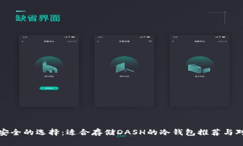 最安全的选择：适合存储DASH的冷钱包推荐与对比