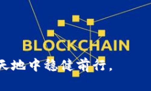 比太钱包冷HD账户的含义及其重要性解析

什么是比太钱包？
比太钱包是一款专注于数字资产管理的钱包应用程序，旨在为用户提供安全、高效的小额支付和资产管理服务。随着数字货币的普及，越来越多的人开始意识到安全存储数字资产的重要性，比太钱包应运而生，帮助用户更好地管理自己的数字资产。

冷钱包与热钱包的区别
在讨论比太钱包中冷HD账户之前，首先要理解冷钱包与热钱包之间的区别。热钱包通常是指连接到互联网的钱包，方便频繁交易，但相对安全性较低，容易受到黑客攻击。相反，冷钱包不连接互联网，通常用于长期存储数字资产，安全性更高，适合长期投资者。

如何定义HD账户？
HD是“Hierarchical Deterministic”的缩写，意为分层确定性。HD账户利用了确定性算法，使得用户只需备份一个种子词，即可恢复所有的地址和私钥。这一设计不仅简化了钱包的管理，更提升了安全性，减少了因私钥丢失而导致的资产损失风险。

比太钱包冷HD账户的功能
比太钱包中的冷HD账户结合了冷钱包的安全性与HD算法的便利性。用户通过冷HD账户可以生成多个独立的地址，而所有这些地址都是从同一个种子生成的。这意味着，只需记录下这一个种子词，就能安全地恢复整个钱包的所有资产。同时，由于冷HD账户不连接网络，所以在与外部交易或支付时，用户只需临时将资产转入热钱包进行交易，极大提高安全性。

冷HD账户的使用场景
冷HD账户适合那些希望长期持有数字资产的用户，比如投资者或对数字货币有保值需求的人。对于这些用户来说，冷HD账户提供了一种安全的存储方式，让他们能够安心地保存数字资产而不必担心短期价格波动和网络攻击的风险。此外，冷HD账户出色的备份机制，让用户在丢失设备或发生意外情况时，也能轻松恢复自己的资产。

安全性与风险管理
使用比太钱包冷HD账户，用户需要关注几个关键的安全点。首先是种子词的保管，建议用户将种子词写下并存放在安全的地方，避免数字化存储，防止黑客入侵。其次，用户需定期检查自己的交易记录，确保没有异常活动。此外，为了提高安全性，不建议将大额资产长期存放于热钱包中。

总结与展望
比太钱包冷HD账户为用户提供了一种既安全又高效的资产管理方式。从安全的角度来看，冷HD账户的设计能有效防止资产被盗的风险，而从便利性来看，HD账户的种子词机制使得用户管理资产更加简便。随着数字货币的发展与普及，更多的人将认识到合理管理数字资产的重要性，冷HD账户也将成为越来越多用户的首选。通过合理的使用和安全策略，比太钱包冷HD账户将帮助用户在数字资产的世界中，平稳和安全地航行。

常见问题解答
对于比太钱包冷HD账户的使用，一些常见问题可能会影响用户的决策与使用体验。以下是一些常见问题的解答：

strong问：比太钱包的冷HD账户如何生成？/strong
冷HD账户的生成过程通常只需几步。首先，下载并安装比太钱包，随后在创建新账户时选择冷HD类型，系统会自动生成一个种子词。在这个过程中，请务必妥善保管好种子词，以免日后遇到丢失问题。

strong问：我可以同时拥有多个冷HD账户吗？/strong
当然可以，比太钱包支持用户同时创建多个冷HD账户。每个账户可以拥有独立的种子词和资产管理记录，用户可以根据自己的需求来管理资产。

strong问：如果我忘记了种子词，能否找回我的数字资产？/strong
一旦忘记了种子词，基本上无法找回数字资产。因此，强烈建议用户在创建账户后，立即将种子词备份，并保存在安全的地方。

通过上述对比太钱包冷HD账户的全面阐述和解答，用户在使用过程中会更加安心，也能更好地理解数字资产管理的奥妙所在。数字货币的世界复杂多变，但只要掌握了安全与管理的原则，就能在这片新天地中稳健前行。