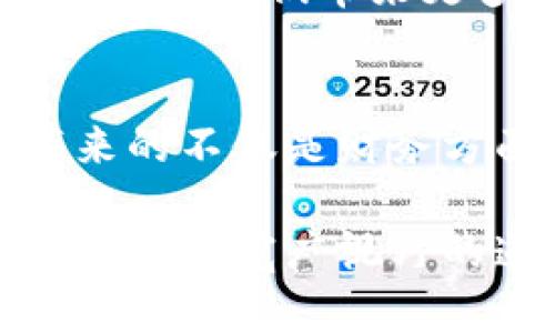 加密货币与区块链：解锁数字货币世界的秘密

加密货币, 区块链, 数字货币, 技术创新/guanjianci

引言：数字货币的魅力
在当今数字化快速发展的时代，加密货币和区块链这两个词汇越来越频繁地出现在我们的生活中。你是否好奇它们到底意味着什么？它们又如何改变我们的支付方式和财富管理结构？本文将带领你深入探讨这一领域，揭开加密货币和区块链背后的神秘面纱。

加密货币：一种新兴的资产类别
加密货币，顾名思义，它是通过加密技术保护的虚拟货币。相较于传统货币，加密货币没有物理形态，所有的交易都是数字化进行的。最知名的加密货币无疑是比特币，它在2009年首次问世，随后引发了全球范围内的关注。

不同于法定货币，加密货币并不是由政府或中央银行发行的。它的去中心化特性让用户可以在没有中介的情况下进行交易，这意味着交易不依赖于第三方机构。这一特点使得加密货币能够在全球范围内高效交易，无论你身在何处。

区块链技术：加密货币的基石
区块链是一种分布式账本技术，它允许所有交易以透明和安全的方式进行记录。每一笔交易都记录在一个“区块”中，多个区块通过加密技术链接在一起，形成一个“链”。这种结构确保了交易的不可篡改性和透明性。

去中心化的影响
区块链的去中心化特性对于商业和社会都产生了深远的影响。传统的金融系统通常依赖于中心化的机构，如银行、支付处理公司等。而区块链通过去掉中介，让用户之间直接进行交易，降低了交易成本并提高了效率。

不仅如此，区块链技术还可以应用于许多其他领域，如供应链管理、智能合约、数字身份等。这些应用无疑都为各行各业带来了新的机遇。

加密货币的项目多样性
随着加密货币的普及，各种不同类型的项目也如雨后春笋般涌现。如以太坊（Ethereum）提供了一个可以创建智能合约的区块链平台，让开发者可以在其上构建去中心化应用（DApp）。又如Ripple专注于跨境支付，为传统金融机构提供区块链解决方案。

此外，还有许多以隐私为重的加密货币，如门罗币（Monero）和Zcash等，这些货币致力于保护用户的交易隐私，使得参与者在交易时的信息不被追踪。

投资加密货币的风险与机遇
投资加密货币同时充满机遇与风险。许多人投资加密货币希望能够获得高额回报，然而市场波动极大，短时间内价格可能大幅上涨或下跌。此外，加密货币市场仍处于发展阶段，监管政策尚不明朗，这可能影响其未来的发展和稳定性。

在进行投资之前，了解市场和选择合适的项目显得尤为重要。全面了解项目的背景、团队、技术以及市场需求，都是帮助你做出明智投资决策的关键因素。

未来展望：技术与金融的结合
尽管加密货币与区块链技术仍然处于发展阶段，但它们的潜力无法忽视。越来越多的机构和企业开始接受加密货币支付，区块链应用也正不断扩展。未来可能出现的金融技术创新，难免会对传统行业造成颠覆性的影响。

与其说加密货币是一种新的投资工具，更应该理解为一种颠覆传统金融体系的方法。在这个不断变化的数字世界中，掌握加密货币和区块链的知识，将为我们带来更多的机遇和选择。

结论：开启金融未来的大门
加密货币和区块链不仅仅是科技潮流，它们更是未来金融发展的重要趋势。借助这些创新技术，用户可以拥有更高的自主权。而在这种自主权下，带来的不仅是财务方面的变革，更有对整个社会经济结构的深刻影响。无论你是科技爱好者，还是金融从业者，理解这两者的联系将为你在未来的金融生态中插上翅膀。

综上所述，加密货币与区块链的结合并非偶然，而是对未来某种更高效、更透明的金融体系的一种探索和实践。探索这个新兴的领域，或许会是一条通往更宽广视野的道路。