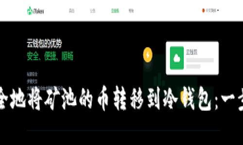 如何安全地将矿池的币转移到冷钱包：一步步指导