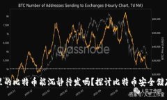 冷钱包里的比特币能沉静待发吗？探讨比特币安