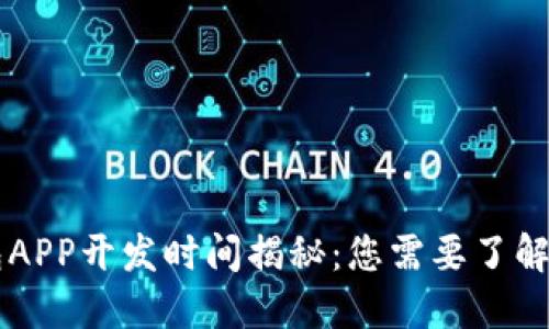 区块链钱包APP开发时间揭秘：您需要了解的每个细节