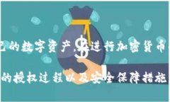 冷钱包是怎么被授权的？揭秘区块链安全的背后