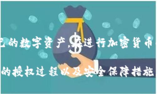 冷钱包是怎么被授权的？揭秘区块链安全的背后真相

冷钱包, 区块链安全, 加密货币, 数字资产/guanjianci

冷钱包基本概念

在数字货币快速发展的今天，冷钱包作为一种安全存储方式，逐渐受到越来越多用户的关注。那么，冷钱包究竟是什么？它又是如何被授权的呢？冷钱包，顾名思义，是一种不连接互联网的存储方式，能够有效防范黑客攻击，保护用户的数字资产。与热钱包不同，冷钱包将私钥存储于离线设备，比如硬件钱包、纸钱包或者其他物理介质，从而确保加密货币的安全性。

冷钱包的授权机制

冷钱包的授权过程相对复杂，涉及多个环节。在这些环节中，用户需要对自己的私钥和相关安全措施保持高度重视。首先，用户需要生成自己的冷钱包，并创建一个私钥。在这一过程中，用户务必遵循安全最佳实践，例如使用安全的生成工具，避免在联网环境下操作。

一旦生成了私钥，用户就需要采取必要措施进行存储，通常会选择将私钥打印或写入纸张，接着将其放置在安全的位置，如保险箱中。其次，用户可以选择在硬件钱包上生成私钥，这种设备本身并不直接连接到互联网，进一步保障了数字资产的安全。

冷钱包的授权步骤

冷钱包的授权并不是一瞬间完成的。整个过程包括以下几个主要步骤：

ul
li生成钱包：首先，用户需要下载冷钱包软件并安装，在安全的环境下生成新的钱包。/li
li私钥保存：生成后，用户必须妥善保存私钥，绝对不能让其他人获取。建议使用纸质记录或硬件钱包来存储。/li
li备份恢复：用户应该进行备份，以免丢失私钥。通常，用户可以将备份存储在多个地点，但仍需确保安全性。/li
li授权操作：在进行转账或交易时，用户必须在冷钱包上进行签名，这也就意味着即便冷钱包无需连接网络，但在进行任何授权时，用户依然需要在连接网络的设备中输入相关指令进行交易。/li
/ul

如何使用冷钱包进行交易

冷钱包虽然安全，却在进行交易时稍显繁琐。用户在想要转账时必须将冷钱包临时引入网络。首先，用户需要在联网设备（如个人电脑或手机）上生成交易信息，包括接收地址和转账数量等。此时，尽量使用受信任的钱包软件进行操作。

生成交易后，用户可以将交易信息导入到冷钱包，并在冷钱包上签署交易。在这一过程中，冷钱包通常会要求用户输入密码以进行验证。此时，从冷钱包中提取出的签名交易信息会被送回联网设备，完成交易。

冷钱包的优势与局限性

冷钱包自有其独特的优势，尤其是其安全性。由于与互联网完全隔绝，它几乎不会受到黑客攻击。对于大额数字资产存储，冷钱包无疑是最佳选择。此外，用户掌握着所有的私钥，使用过程中也避免了第三方对资产的控制和限制。

然而，使用冷钱包也有局限性。首先，操作相对复杂，需要用户具备一定的技术知识。其次，交易的时效性会受到影响，用户在授权交易时必须谨慎选择联网设备以及网络环境，以防泄露信息。此外，丢失冷钱包或其私钥将导致无法找回资产，这是任何数字货币持有者必须承担的风险。

冷钱包的未来发展趋势

随着区块链技术的发展，冷钱包的安全性和易用性逐渐提升。为了满足用户的需求，许多冷钱包制造商正致力于推出更加智能化、高安全性和便捷的用户界面，以便让用户更容易地进行操作。例如，结合生物识别技术，使得冷钱包的授权和交易变得更加安全。同时，硬件钱包厂家也在不断推出新款设备，为用户提供多样化的选择。

另外，随着加密货币市场的成熟，更多的用户开始关注资产的安全性和管理方式，冷钱包的普及也将成为趋势之一。未来，一些冷钱包可能会集成更多功能，支持多种主流的加密货币，帮助用户更好地管理资产。

结语

冷钱包作为一种高安全性的数字货币存储方式，逐渐被越来越多的用户接受和使用。通过了解冷钱包的授权机制和使用方法，每个用户都能更好地掌握如何保护自己的数字资产。在进行加密货币的操作时，不妨将冷钱包作为首选的安全方案，确保数字资产安全的同时，也为未来更高质量的投资管理奠定基础。

虽然冷钱包的使用似乎略显繁琐，但从长远来看，安全性才是每一位数字货币持有者所应重视的关键。希望通过这篇文章的介绍，能让每个用户都能更加清楚冷钱包的授权过程以及安全保障措施。