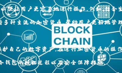 冷钱包是怎么被授权的？揭秘区块链安全的背后真相

冷钱包, 区块链安全, 加密货币, 数字资产/guanjianci

冷钱包基本概念

在数字货币快速发展的今天，冷钱包作为一种安全存储方式，逐渐受到越来越多用户的关注。那么，冷钱包究竟是什么？它又是如何被授权的呢？冷钱包，顾名思义，是一种不连接互联网的存储方式，能够有效防范黑客攻击，保护用户的数字资产。与热钱包不同，冷钱包将私钥存储于离线设备，比如硬件钱包、纸钱包或者其他物理介质，从而确保加密货币的安全性。

冷钱包的授权机制

冷钱包的授权过程相对复杂，涉及多个环节。在这些环节中，用户需要对自己的私钥和相关安全措施保持高度重视。首先，用户需要生成自己的冷钱包，并创建一个私钥。在这一过程中，用户务必遵循安全最佳实践，例如使用安全的生成工具，避免在联网环境下操作。

一旦生成了私钥，用户就需要采取必要措施进行存储，通常会选择将私钥打印或写入纸张，接着将其放置在安全的位置，如保险箱中。其次，用户可以选择在硬件钱包上生成私钥，这种设备本身并不直接连接到互联网，进一步保障了数字资产的安全。

冷钱包的授权步骤

冷钱包的授权并不是一瞬间完成的。整个过程包括以下几个主要步骤：

ul
li生成钱包：首先，用户需要下载冷钱包软件并安装，在安全的环境下生成新的钱包。/li
li私钥保存：生成后，用户必须妥善保存私钥，绝对不能让其他人获取。建议使用纸质记录或硬件钱包来存储。/li
li备份恢复：用户应该进行备份，以免丢失私钥。通常，用户可以将备份存储在多个地点，但仍需确保安全性。/li
li授权操作：在进行转账或交易时，用户必须在冷钱包上进行签名，这也就意味着即便冷钱包无需连接网络，但在进行任何授权时，用户依然需要在连接网络的设备中输入相关指令进行交易。/li
/ul

如何使用冷钱包进行交易

冷钱包虽然安全，却在进行交易时稍显繁琐。用户在想要转账时必须将冷钱包临时引入网络。首先，用户需要在联网设备（如个人电脑或手机）上生成交易信息，包括接收地址和转账数量等。此时，尽量使用受信任的钱包软件进行操作。

生成交易后，用户可以将交易信息导入到冷钱包，并在冷钱包上签署交易。在这一过程中，冷钱包通常会要求用户输入密码以进行验证。此时，从冷钱包中提取出的签名交易信息会被送回联网设备，完成交易。

冷钱包的优势与局限性

冷钱包自有其独特的优势，尤其是其安全性。由于与互联网完全隔绝，它几乎不会受到黑客攻击。对于大额数字资产存储，冷钱包无疑是最佳选择。此外，用户掌握着所有的私钥，使用过程中也避免了第三方对资产的控制和限制。

然而，使用冷钱包也有局限性。首先，操作相对复杂，需要用户具备一定的技术知识。其次，交易的时效性会受到影响，用户在授权交易时必须谨慎选择联网设备以及网络环境，以防泄露信息。此外，丢失冷钱包或其私钥将导致无法找回资产，这是任何数字货币持有者必须承担的风险。

冷钱包的未来发展趋势

随着区块链技术的发展，冷钱包的安全性和易用性逐渐提升。为了满足用户的需求，许多冷钱包制造商正致力于推出更加智能化、高安全性和便捷的用户界面，以便让用户更容易地进行操作。例如，结合生物识别技术，使得冷钱包的授权和交易变得更加安全。同时，硬件钱包厂家也在不断推出新款设备，为用户提供多样化的选择。

另外，随着加密货币市场的成熟，更多的用户开始关注资产的安全性和管理方式，冷钱包的普及也将成为趋势之一。未来，一些冷钱包可能会集成更多功能，支持多种主流的加密货币，帮助用户更好地管理资产。

结语

冷钱包作为一种高安全性的数字货币存储方式，逐渐被越来越多的用户接受和使用。通过了解冷钱包的授权机制和使用方法，每个用户都能更好地掌握如何保护自己的数字资产。在进行加密货币的操作时，不妨将冷钱包作为首选的安全方案，确保数字资产安全的同时，也为未来更高质量的投资管理奠定基础。

虽然冷钱包的使用似乎略显繁琐，但从长远来看，安全性才是每一位数字货币持有者所应重视的关键。希望通过这篇文章的介绍，能让每个用户都能更加清楚冷钱包的授权过程以及安全保障措施。