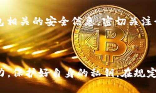 很可能是误解：冷钱包与公司封锁的真相揭秘

冷钱包, 加密货币, 数字资产, 安全性/guanjianci

### 什么是冷钱包？

冷钱包，简单来说，是一种用来存储加密货币的离线工具。它并不直接连接到互联网，这种特性使得冷钱包在存储数字资产时提供了更高的安全性。传统的热钱包在连接到网络时，虽然使用方便，但也容易受到黑客攻击，而冷钱包则因其离线的特性，通常被认为是更安全的选择。

### 冷钱包的类型

冷钱包主要有两种类型：硬件钱包和纸钱包。硬件钱包是专用的设备，内置了存储和管理加密货币的功能，而纸钱包则是一种通过纸张记录公钥和私钥的方式，这种方法简单且不用担心电子设备的损坏。

### 冷钱包与公司关系紧密吗？

许多人担心冷钱包会受到公司封锁，这种担忧往往源于对加密货币行业的误解。首先，要明确的是，冷钱包的本质是一个存储工具，而不是某个特定公司的产品。虽然市面上有很多公司提供硬件钱包，但这些公司并不会直接涉及用户资产的管理。换句话说，即使一家公司决定停止服务，用户依然可以通过其他方式访问和管理自己的冷钱包。

### 公司封锁的可能性分析

从理论上讲，公司封锁冷钱包的概念并不成立。即使某家提供硬件钱包的公司与用户终止了服务，用户依然可以通过自己的私钥和公钥来管理资产。冷钱包的管理不依赖于公司，而是取决于用户对其私钥的控制权。失去了私钥，就如同失去了通往数字资产世界的大门，而这与公司是否存在关切不大。

### 使用冷钱包的好处

为了更好地理解冷钱包的价值，我们看看使用它的几个主要好处。第一，安全性高。正如前文所述，冷钱包不会连接到互联网，因此不容易被黑客攻击。第二，对用户控制权的增强。使用冷钱包，用户完全掌握自己的资产，不受交易所或任何第三方的影响。最后，冷钱包便于长期存储，尤其适合那些不打算频繁交易的投资者。

### 冷钱包存在的风险

当然，冷钱包也不是完美无瑕。最大的风险来自于用户自身的管理。如果用户丢失了存储私钥的硬件或纸张，或者没有做好备份，那么所有的资产将会永久消失。此外，使用冷钱包时需要极高的警觉。有时人们在使用冷钱包时可能会受到钓鱼链接的欺骗，从而导致私钥泄露。

### 如何确保冷钱包的安全

确保冷钱包的安全性，需要采取一些有效的策略。首先，务必备份私钥，保存多份副本并放在不同的安全地点，以防丢失。其次，避免将冷钱包与有风险的计算机或网络连接。最后，定期查看冷钱包相关的安全信息，密切关注行业动态，及时了解可能的潜在威胁。

### 总结：冷钱包与公司封锁的误解

总的来说，关于冷钱包会被公司封锁的说法多是出于对冷钱包本质态的误解。冷钱包本身是用户独立控制的工具，而不是一家公司能随意封锁的对象。使用冷钱包的用户需明确资产掌控的权力，保护好自身的私钥。在规定的安全意识下，冷钱包将是一个非常值得信赖的数字资产存储方案。不要让对公司封锁的恐慌影响了您对冷钱包的应用与利用，真正了解它的运作机制，才能更好地保护和发展您的数字资产。