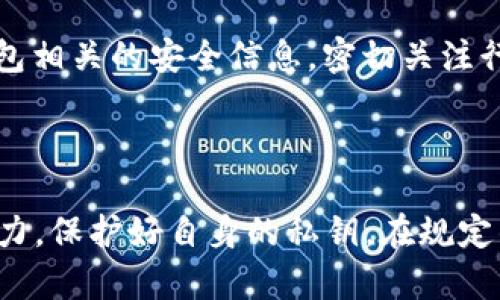 很可能是误解：冷钱包与公司封锁的真相揭秘

冷钱包, 加密货币, 数字资产, 安全性/guanjianci

### 什么是冷钱包？

冷钱包，简单来说，是一种用来存储加密货币的离线工具。它并不直接连接到互联网，这种特性使得冷钱包在存储数字资产时提供了更高的安全性。传统的热钱包在连接到网络时，虽然使用方便，但也容易受到黑客攻击，而冷钱包则因其离线的特性，通常被认为是更安全的选择。

### 冷钱包的类型

冷钱包主要有两种类型：硬件钱包和纸钱包。硬件钱包是专用的设备，内置了存储和管理加密货币的功能，而纸钱包则是一种通过纸张记录公钥和私钥的方式，这种方法简单且不用担心电子设备的损坏。

### 冷钱包与公司关系紧密吗？

许多人担心冷钱包会受到公司封锁，这种担忧往往源于对加密货币行业的误解。首先，要明确的是，冷钱包的本质是一个存储工具，而不是某个特定公司的产品。虽然市面上有很多公司提供硬件钱包，但这些公司并不会直接涉及用户资产的管理。换句话说，即使一家公司决定停止服务，用户依然可以通过其他方式访问和管理自己的冷钱包。

### 公司封锁的可能性分析

从理论上讲，公司封锁冷钱包的概念并不成立。即使某家提供硬件钱包的公司与用户终止了服务，用户依然可以通过自己的私钥和公钥来管理资产。冷钱包的管理不依赖于公司，而是取决于用户对其私钥的控制权。失去了私钥，就如同失去了通往数字资产世界的大门，而这与公司是否存在关切不大。

### 使用冷钱包的好处

为了更好地理解冷钱包的价值，我们看看使用它的几个主要好处。第一，安全性高。正如前文所述，冷钱包不会连接到互联网，因此不容易被黑客攻击。第二，对用户控制权的增强。使用冷钱包，用户完全掌握自己的资产，不受交易所或任何第三方的影响。最后，冷钱包便于长期存储，尤其适合那些不打算频繁交易的投资者。

### 冷钱包存在的风险

当然，冷钱包也不是完美无瑕。最大的风险来自于用户自身的管理。如果用户丢失了存储私钥的硬件或纸张，或者没有做好备份，那么所有的资产将会永久消失。此外，使用冷钱包时需要极高的警觉。有时人们在使用冷钱包时可能会受到钓鱼链接的欺骗，从而导致私钥泄露。

### 如何确保冷钱包的安全

确保冷钱包的安全性，需要采取一些有效的策略。首先，务必备份私钥，保存多份副本并放在不同的安全地点，以防丢失。其次，避免将冷钱包与有风险的计算机或网络连接。最后，定期查看冷钱包相关的安全信息，密切关注行业动态，及时了解可能的潜在威胁。

### 总结：冷钱包与公司封锁的误解

总的来说，关于冷钱包会被公司封锁的说法多是出于对冷钱包本质态的误解。冷钱包本身是用户独立控制的工具，而不是一家公司能随意封锁的对象。使用冷钱包的用户需明确资产掌控的权力，保护好自身的私钥。在规定的安全意识下，冷钱包将是一个非常值得信赖的数字资产存储方案。不要让对公司封锁的恐慌影响了您对冷钱包的应用与利用，真正了解它的运作机制，才能更好地保护和发展您的数字资产。