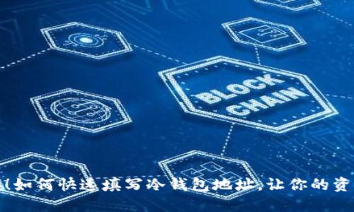 轻松掌握！如何快速填写冷钱包地址，让你的资产更安全