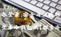 关于冷钱包的多设备登录：安全与便捷的平衡可